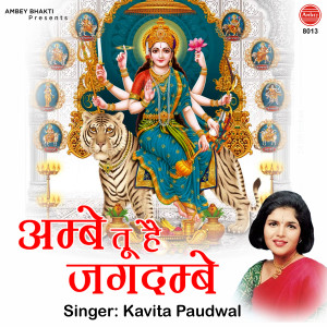 Listen to Ambey Tu Hai Jagdambey song with lyrics from Kavita Paudwal