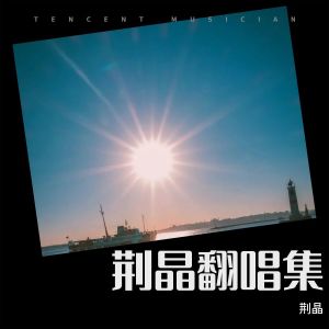 Album 荆晶翻唱集 from 