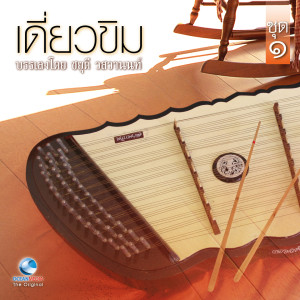 Album เดี่ยวขิม ชุด, Vol. 1 from ชยุดี วสวานนท์