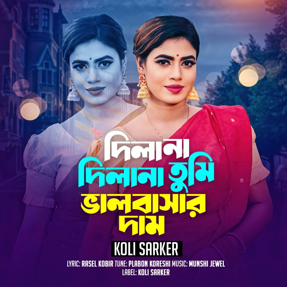 দিলানা দিলানা তুমি ভালবাসার দাম