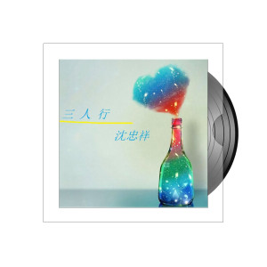 收聽沈忠祥的三人行歌詞歌曲