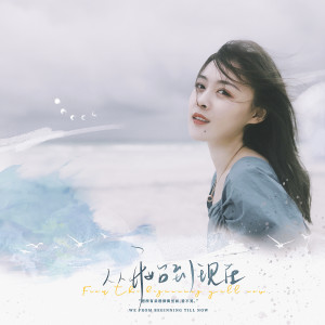 Listen to 从开始到现在 (和声伴奏) song with lyrics from 哎哟蔚蔚