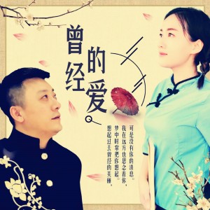 ดาวน์โหลดและฟังเพลง 曾經的愛 (DJ版) พร้อมเนื้อเพลงจาก 杨技霖