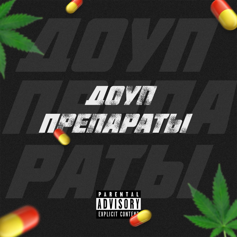 Доуп препараты (Explicit)