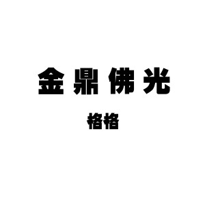 收听格格的金鼎佛光歌词歌曲