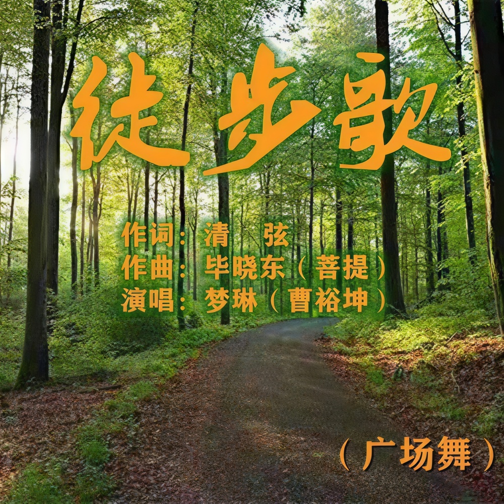 徒步歌 (伴奏)