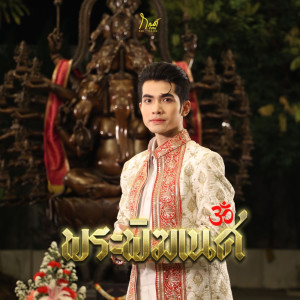 กานต์ ทศน的專輯พระพิฆเนศ - Single