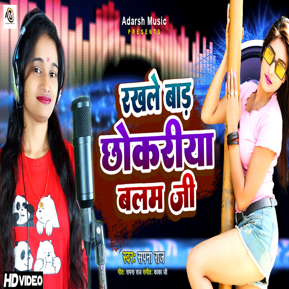 Rakhle Bara Chhokariya Balam Ji (Bhojpuri)