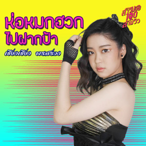 收聽นาเดีย的ห่อหมกฮวกไปฝากป้า (เพลงประกอบละคร สาวน้อยร้อยล้านวิว)歌詞歌曲