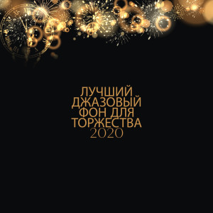 ดาวน์โหลดและฟังเพลง Рождественский бар พร้อมเนื้อเพลงจาก Smooth Jazz Music Set
