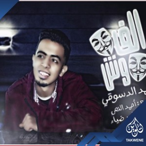 Album مهرجان الف وش from احمد الدسوقى