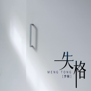 Album 失格 from MC梦桐