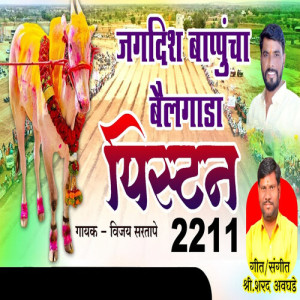 Listen to Jagdish Bappuncha Bailgada Piston 2211 song with lyrics from Vijay Sartape