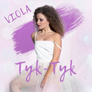 Dengarkan Тук-тук lagu dari Viola dengan lirik