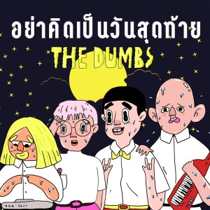 ดาวน์โหลดและฟังเพลง อย่าคิดเป็นวันสุดท้าย พร้อมเนื้อเพลงจาก The Dumbs