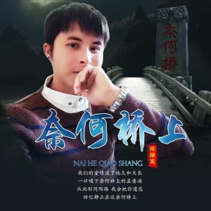 Dengarkan 奈何桥上 (伴奏) lagu dari 陈维高 dengan lirik