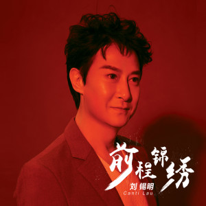 收听刘锡明的是缘是债是场梦 (国语版)歌词歌曲