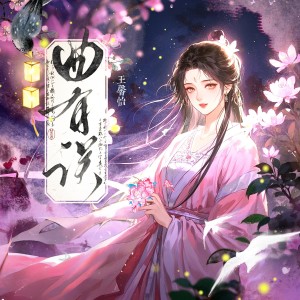 Album 曲有误 from 王馨怡