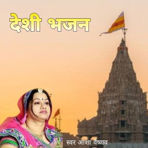 收听Asha Vaishnav的Deshi Bhajan歌词歌曲