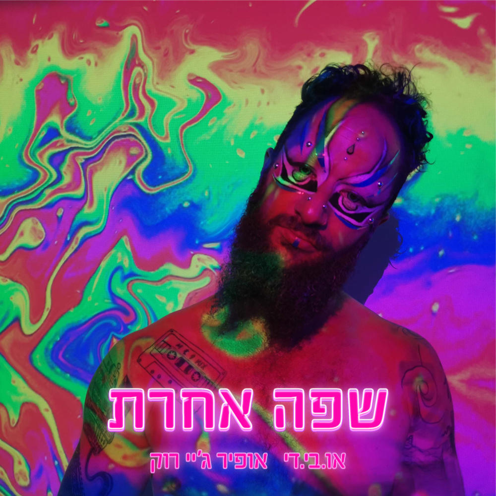 שפה אחרת