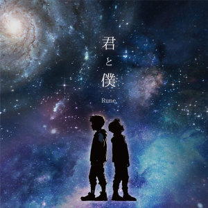 Rune的专辑You&Me