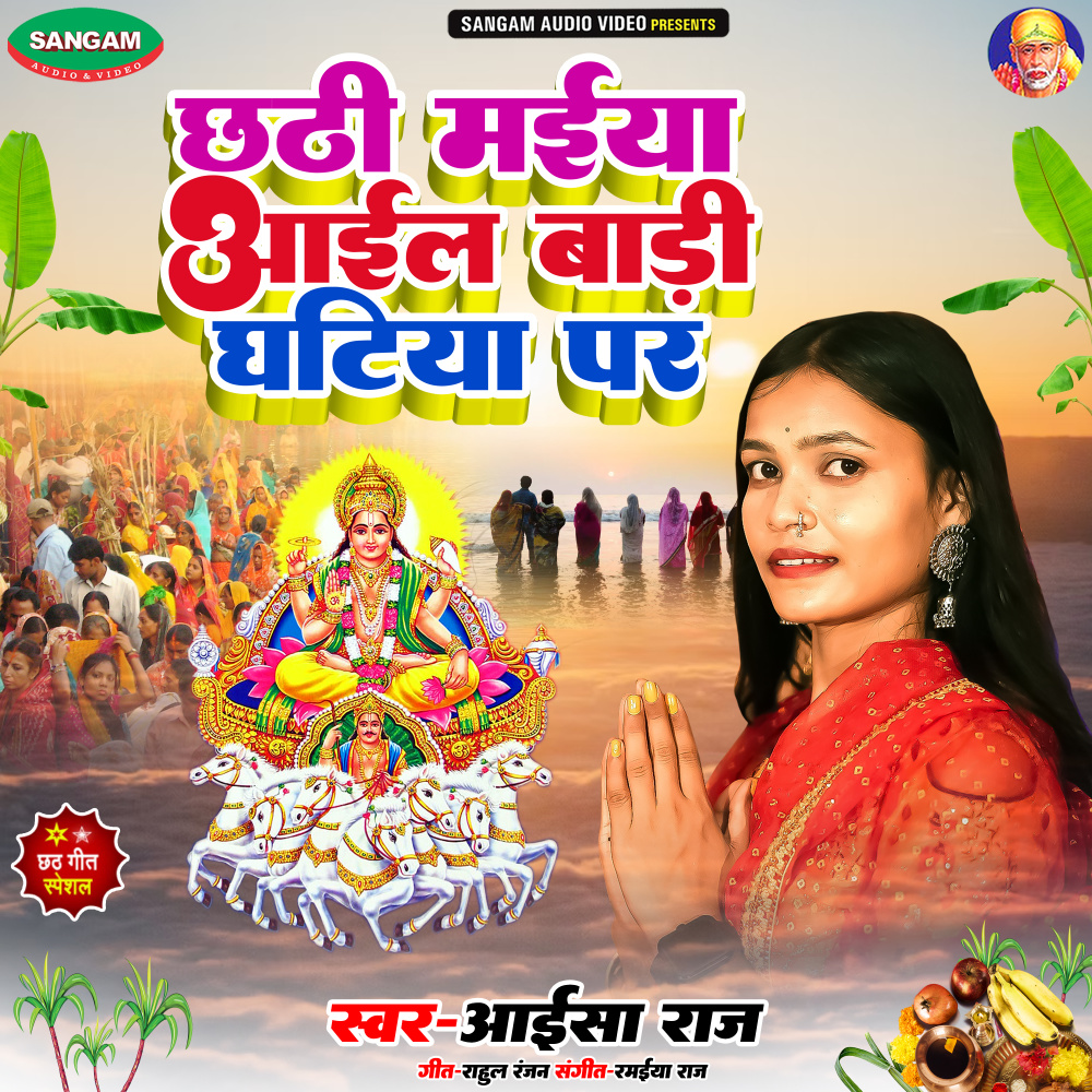 Chhathi Maiya Aail Badi Ghatiya Par