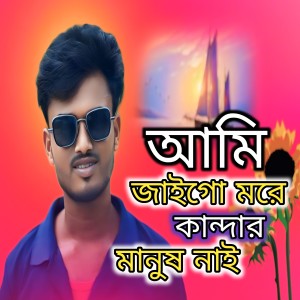 Listen to Ami Judi Jaigo More Kandar Manush nai song with lyrics from Aminul Islam