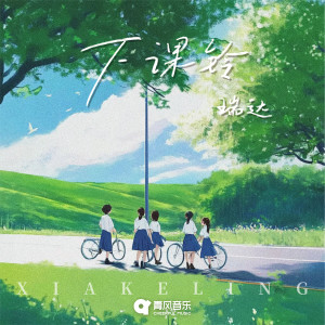 Listen to 下课铃 song with lyrics from 瑞达