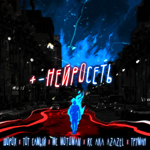 Listen to Нейросеть song with lyrics from Шорох