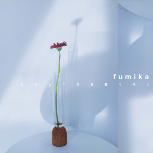 อัลบัม ボクとキミを繋ぐモノ ศิลปิน fumika