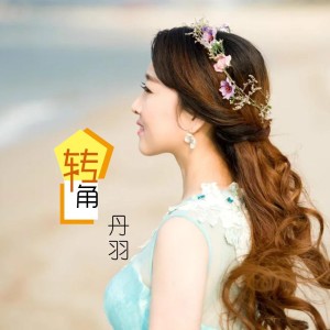 Album 转角 from 丹羽