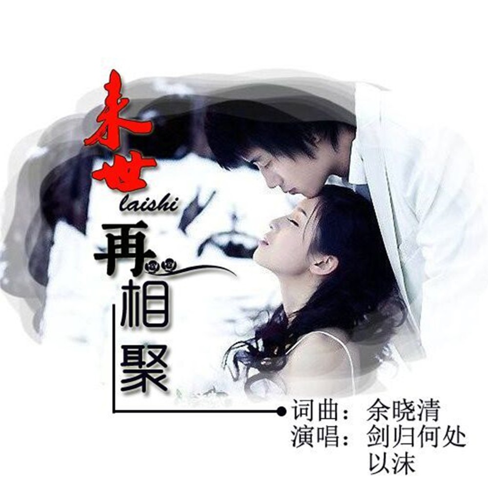 来世再相聚 (伴奏)