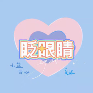 收聽小藍背心的眨眼睛 (和聲伴奏)歌詞歌曲