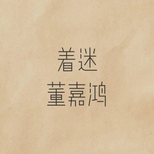 Listen to Zhe Mi song with lyrics from 董嘉鸿
