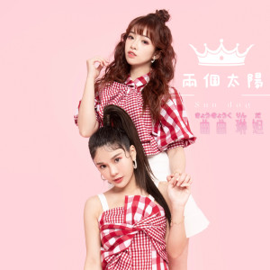 Album 两个太阳 from 琳妲
