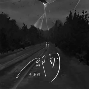 Listen to 即刻 song with lyrics from 于冬然