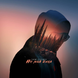 ดาวน์โหลดและฟังเพลง Не моя вина พร้อมเนื้อเพลงจาก Sam Cosmo