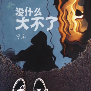 Listen to 沒什麼大不了 song with lyrics from 可乐
