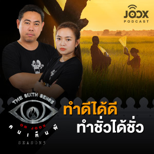Listen to ทำดีได้ดี ทำชั่วได้ชั่ว [EP.5] song with lyrics from The Sixth Sense ON JOOX 