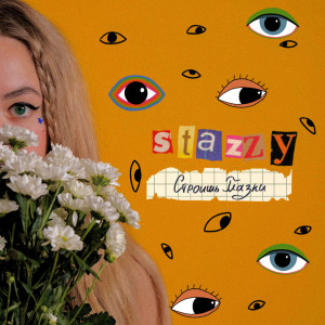 Listen to Строишь глазки song with lyrics from Stazzy