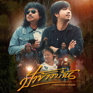 Dengarkan lagu ป้าข้างบ้าน nyanyian บ.เบิ้ล สามร้อย dengan lirik