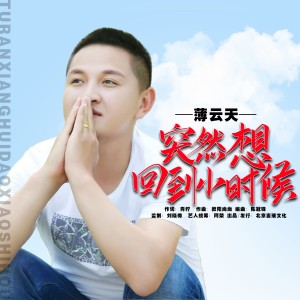 Album 突然想回到小时候（男版） from 薄云天