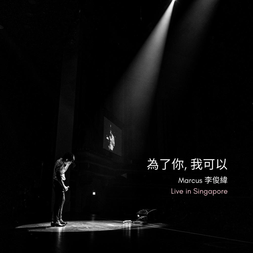 没道理我可以 (Live at Capitol Theatre, Singapore, SG - September 2021)