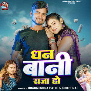 Album Dhan Bani Raja Ho from Dharmendra Patel