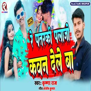 Album Re Patraki Palazo Kawan Dele Ba (Bhojpuri Gana) oleh Krishna Raj
