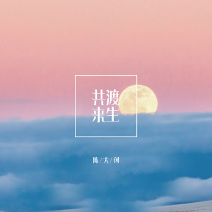 收聽陳大創的共渡來生歌詞歌曲