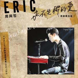 Listen to Unbreakable Love (demo) (抖音原版) song with lyrics from 周兴哲