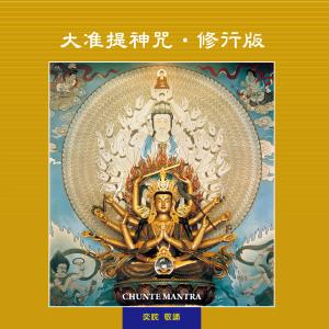 收听王俊雄的大准提神咒 (修行版)歌词歌曲