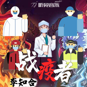 收聽李知合的戰疫者 (伴奏)歌詞歌曲