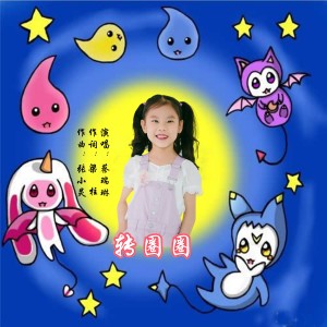 Album 转圈圈 from 蔡瑞琳